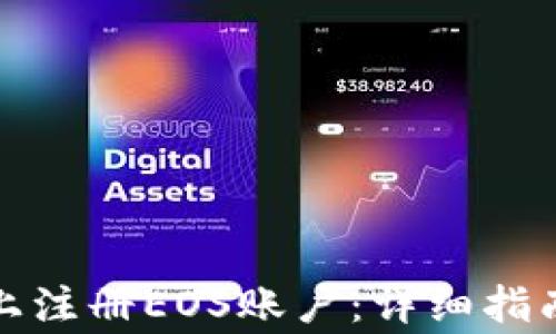 
如何在TokenIm上注册EOS账户：详细指南与常见问题解答