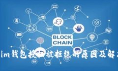 Tokenim钱包授权被拒绝的原因及解决方案