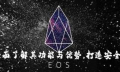 WPP数字钱包：全面了解其功能与优势，打造安全