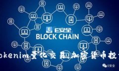 深入了解Tokenim量化交易：加密货币投资的新趋势