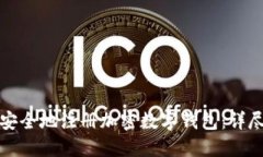 如何安全地注册加密数字钱包：详尽指南