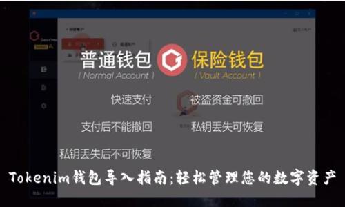 Tokenim钱包导入指南：轻松管理您的数字资产