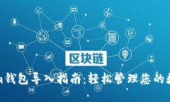 Tokenim钱包导入指南：轻松管理您的数字资产