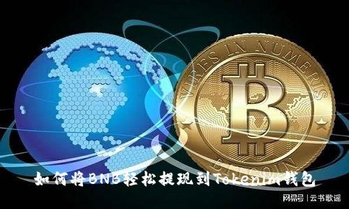 如何将BNB轻松提现到Tokenim钱包