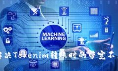 如何解决Tokenim转账时的带宽不足问题