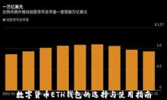 数字货币ETH钱包的选择与使用指南