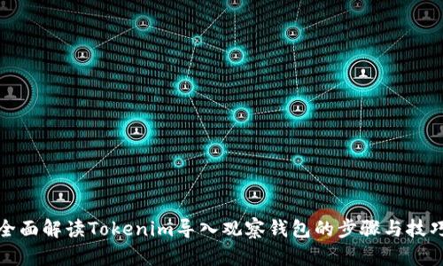 全面解读Tokenim导入观察钱包的步骤与技巧