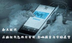 和关键词区块链钱包股价分析：影响因素与市场