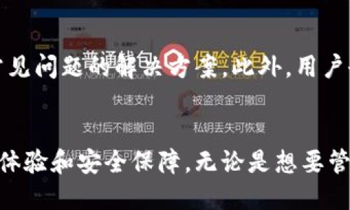   如何使用Tokenim管理以太币及其代币：iOS用户全面指南 / 

 guanjianci 以太坊, Tokenim, 加密钱包, iOS应用, 代币管理 /guanjianci 

引言
在现代数字经济中，以太坊（Ethereum）及其代币（Tokens）成为了重要的投资工具和交易媒介。作为一款专为iOS系统设计的钱包，Tokenim提供了安全、便捷的管理以太币及各类代币的功能。随着加密货币市场的快速发展，越来越多的用户开始关注如何有效使用这类钱包。本文将深入探讨如何通过Tokenim管理以太币和代币，包括钱包的设置、使用技巧以及常见问题的解答。

Tokenim简介
Tokenim是一款支持以太坊和ERC-20代币的钱包应用程序，专为iOS用户开发。它的设计旨在提供安全、简单的操作体验，帮助用户轻松管理和交易他们的以太币和其他代币。Tokenim利用了区块链技术的优势，确保用户的资产安全，并为用户提供实时的价格信息和交易记录。

如何下载和安装Tokenim
首先，用户需在App Store搜索“Tokenim”并下载该应用。在完成下载后，打开应用并遵循提示进行安装。这一过程简单快捷。安装完成后，用户将被引导至创建新钱包或导入现有钱包的界面。根据个人需求，选择适合的选项。

创建新钱包的步骤
在Tokenim的主界面点击“创建新钱包”。用户需要设置一个强密码以保护钱包安全。接下来，系统将生成一个助记词，这是恢复钱包的重要信息。一旦生成，用户需将助记词保存在安全的位置，以免丢失。创建完成后，用户可以在钱包中存储以太币和代币，进行交易以及管理资产。

如何导入现有钱包
如果用户已有以太坊钱包，Tokenim允许导入现有的钱包。只需在主界面选择“导入钱包”，然后输入助记词或私钥。按照提示步骤完成后，用户就可以管理现有的以太币和其他代币。

如何管理以太币和代币
在Tokenim中，用户可以方便地查看和管理其持有的以太币及各种代币。在主界面中，用户可以看到各个代币的数量、价值以及交易历史。通过点击相应的代币，用户可以查看详情、进行交易或转账。应用的界面设计直观，帮助用户快速上手。

常见问题解答

1. Tokenim的安全性如何保障？
Tokenim采用了多重安全措施来保障用户资产的安全。首先，用户的钱包信息，包括助记词和私钥，完全在用户设备上生成和存储，防止任何第三方获取。其次，Tokenim支持生物识别技术，如Face ID和Touch ID，确保只有用户本人可访问钱包。此外，应用定期更新其安全协议，防止潜在的安全漏洞。通过这些措施，Tokenim为用户提供了一个安全的加密资产管理环境。

2. 如何备份和恢复Tokenim钱包？
备份Tokenim钱包的关键在于保护助记词。如果用户需要备份钱包，建议用户将助记词纸质保存，不要将其存储在电子设备上，以防被病毒或黑客攻击。一旦需要恢复钱包，只需在Tokenim主界面选择“导入钱包”，然后输入助记词。此时，所有与该助记词相关的资产都将被恢复。此外，用户也可以定期备份交易记录，以便进行账务核算和资产跟踪。

3. Tokenim支持哪些类型的代币？
Tokenim主要支持以太坊网络上的ERC-20代币。ERC-20是以太坊上大多数代币的标准，允许它们在不同平台间进行流通与交易。用户可以在Tokenim中查看其持有的所有ERC-20代币的信息，进行转账或交易操作。此外，Tokenim也会随着市场的发展，不断更新支持的代币种类，以满足用户多样化的需求。

4. 如何在Tokenim中进行交易？
在Tokenim中进行交易是一个相对简单的过程。用户只需选择想要交易的资产，输入接收方的地址和交易金额，然后确认交易。所有交易都会在以太坊区块链上进行确认，确保交易的安全和透明。在交易过程中，用户需注意网络费用，这会影响交易的速度和确认时间。Tokenim会提供相关的费用信息，用户可根据需要选择合适的交易时机。

5. Tokenim的用户体验如何？
Tokenim的用户体验设计非常注重简洁和直观，适合不同层次的用户。无论是新手还是有经验的用户，都可以快速找到所需功能。此外，Tokenim的界面友好，操作流畅，支持多种语言，确保更多用户能顺利使用。用户还可以通过内置的帮助中心获取使用建议以及解答疑问，增强了用户体验。

6. 如何处理Tokenim的技术问题？
在使用Tokenim的过程中，用户可能会遇到一些技术问题，例如无法加载资产、交易失败等。此时，可以通过应用内的反馈系统向开发者报告问题，或者访问Tokenim的官方网站获取常见问题的解决方案。此外，用户也可以在社交媒体或相关论坛上查找其他用户的经验，寻找解决方案。为了提高效率，用户在反馈问题时应详细描述遇到的情况，这将有助于开发者更快地定位问题并提供解决方案。

总结
Tokenim作为一款功能强大的以太币及代币管理钱包，为iOS用户提供了一个快捷、安全的数字资产管理平台。它不仅具备基本的充值、转账、交易等功能，还为用户提供了良好的使用体验和安全保障。无论是想要管理以太币的新人，还是需要进行代币交易的专家，Tokenim都能满足他们的需求。希望本文的介绍能帮助用户更好地使用Tokenim，享受加密货币带来的便利与机会。