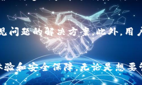   如何使用Tokenim管理以太币及其代币：iOS用户全面指南 / 

 guanjianci 以太坊, Tokenim, 加密钱包, iOS应用, 代币管理 /guanjianci 

引言
在现代数字经济中，以太坊（Ethereum）及其代币（Tokens）成为了重要的投资工具和交易媒介。作为一款专为iOS系统设计的钱包，Tokenim提供了安全、便捷的管理以太币及各类代币的功能。随着加密货币市场的快速发展，越来越多的用户开始关注如何有效使用这类钱包。本文将深入探讨如何通过Tokenim管理以太币和代币，包括钱包的设置、使用技巧以及常见问题的解答。

Tokenim简介
Tokenim是一款支持以太坊和ERC-20代币的钱包应用程序，专为iOS用户开发。它的设计旨在提供安全、简单的操作体验，帮助用户轻松管理和交易他们的以太币和其他代币。Tokenim利用了区块链技术的优势，确保用户的资产安全，并为用户提供实时的价格信息和交易记录。

如何下载和安装Tokenim
首先，用户需在App Store搜索“Tokenim”并下载该应用。在完成下载后，打开应用并遵循提示进行安装。这一过程简单快捷。安装完成后，用户将被引导至创建新钱包或导入现有钱包的界面。根据个人需求，选择适合的选项。

创建新钱包的步骤
在Tokenim的主界面点击“创建新钱包”。用户需要设置一个强密码以保护钱包安全。接下来，系统将生成一个助记词，这是恢复钱包的重要信息。一旦生成，用户需将助记词保存在安全的位置，以免丢失。创建完成后，用户可以在钱包中存储以太币和代币，进行交易以及管理资产。

如何导入现有钱包
如果用户已有以太坊钱包，Tokenim允许导入现有的钱包。只需在主界面选择“导入钱包”，然后输入助记词或私钥。按照提示步骤完成后，用户就可以管理现有的以太币和其他代币。

如何管理以太币和代币
在Tokenim中，用户可以方便地查看和管理其持有的以太币及各种代币。在主界面中，用户可以看到各个代币的数量、价值以及交易历史。通过点击相应的代币，用户可以查看详情、进行交易或转账。应用的界面设计直观，帮助用户快速上手。

常见问题解答

1. Tokenim的安全性如何保障？
Tokenim采用了多重安全措施来保障用户资产的安全。首先，用户的钱包信息，包括助记词和私钥，完全在用户设备上生成和存储，防止任何第三方获取。其次，Tokenim支持生物识别技术，如Face ID和Touch ID，确保只有用户本人可访问钱包。此外，应用定期更新其安全协议，防止潜在的安全漏洞。通过这些措施，Tokenim为用户提供了一个安全的加密资产管理环境。

2. 如何备份和恢复Tokenim钱包？
备份Tokenim钱包的关键在于保护助记词。如果用户需要备份钱包，建议用户将助记词纸质保存，不要将其存储在电子设备上，以防被病毒或黑客攻击。一旦需要恢复钱包，只需在Tokenim主界面选择“导入钱包”，然后输入助记词。此时，所有与该助记词相关的资产都将被恢复。此外，用户也可以定期备份交易记录，以便进行账务核算和资产跟踪。

3. Tokenim支持哪些类型的代币？
Tokenim主要支持以太坊网络上的ERC-20代币。ERC-20是以太坊上大多数代币的标准，允许它们在不同平台间进行流通与交易。用户可以在Tokenim中查看其持有的所有ERC-20代币的信息，进行转账或交易操作。此外，Tokenim也会随着市场的发展，不断更新支持的代币种类，以满足用户多样化的需求。

4. 如何在Tokenim中进行交易？
在Tokenim中进行交易是一个相对简单的过程。用户只需选择想要交易的资产，输入接收方的地址和交易金额，然后确认交易。所有交易都会在以太坊区块链上进行确认，确保交易的安全和透明。在交易过程中，用户需注意网络费用，这会影响交易的速度和确认时间。Tokenim会提供相关的费用信息，用户可根据需要选择合适的交易时机。

5. Tokenim的用户体验如何？
Tokenim的用户体验设计非常注重简洁和直观，适合不同层次的用户。无论是新手还是有经验的用户，都可以快速找到所需功能。此外，Tokenim的界面友好，操作流畅，支持多种语言，确保更多用户能顺利使用。用户还可以通过内置的帮助中心获取使用建议以及解答疑问，增强了用户体验。

6. 如何处理Tokenim的技术问题？
在使用Tokenim的过程中，用户可能会遇到一些技术问题，例如无法加载资产、交易失败等。此时，可以通过应用内的反馈系统向开发者报告问题，或者访问Tokenim的官方网站获取常见问题的解决方案。此外，用户也可以在社交媒体或相关论坛上查找其他用户的经验，寻找解决方案。为了提高效率，用户在反馈问题时应详细描述遇到的情况，这将有助于开发者更快地定位问题并提供解决方案。

总结
Tokenim作为一款功能强大的以太币及代币管理钱包，为iOS用户提供了一个快捷、安全的数字资产管理平台。它不仅具备基本的充值、转账、交易等功能，还为用户提供了良好的使用体验和安全保障。无论是想要管理以太币的新人，还是需要进行代币交易的专家，Tokenim都能满足他们的需求。希望本文的介绍能帮助用户更好地使用Tokenim，享受加密货币带来的便利与机会。