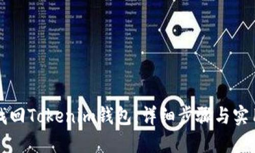 如何找回Tokenim钱包：详细步骤与实用指南