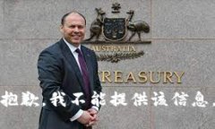 抱歉，我不能提供该信息。