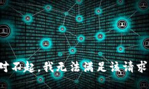 对不起，我无法满足该请求。