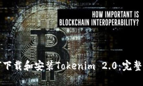 如何下载和安装Tokenim 2.0：完整指南