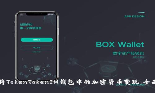 如何将TokenTokenIM钱包中的加密货币变现：全面指南