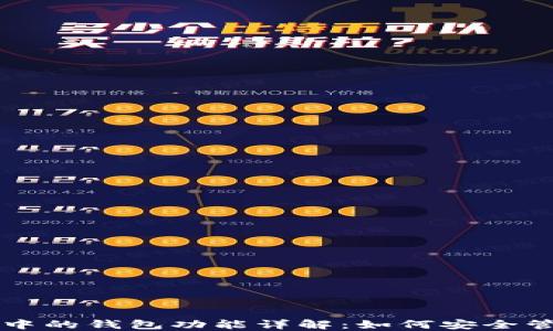 
区块链游戏中的钱包功能详解：如何安全管理虚拟资产