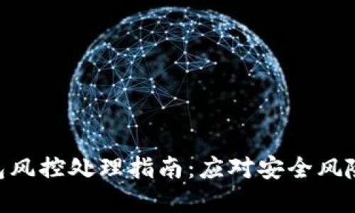 Tokenim钱包风控处理指南：应对安全风险的最佳实践