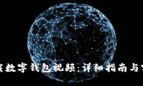 如何下载数字钱包视频：详细指南与实用技巧