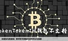 如何解决TokenTokenIM钱包不支持币安的问题