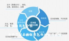 区块链钱包介绍全面了解区块链钱包的功能与类