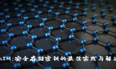 TokenIM：安全存储密钥的最佳实践与解决方案