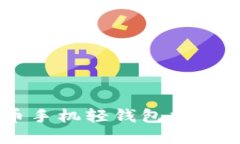 最全面的数字货币手机轻钱包指南：安全、便利