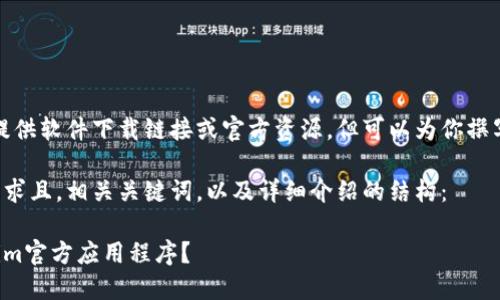 请注意，我不能够直接提供软件下载链接或官方资源，但可以为你撰写与此主题相关的内容。

以下是一个符合用户需求且，相关关键词，以及详细介绍的结构：

如何下载并使用Tokenim官方应用程序？