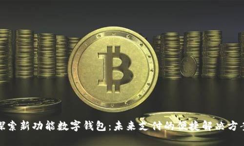 探索新功能数字钱包：未来支付的便捷解决方案