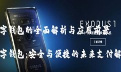 哈希数字钱包的全面解析与应用前景哈希数字钱