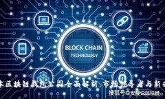 : 日本区块链钱包公司全面解析：市场领导者与新