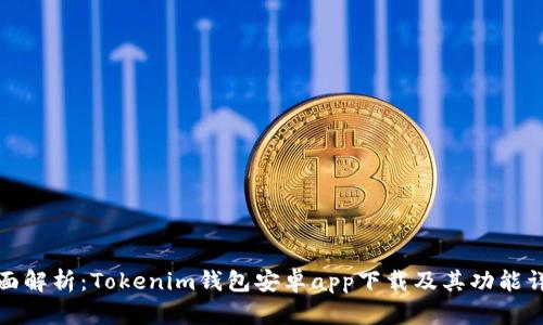全面解析：Tokenim钱包安卓app下载及其功能详情