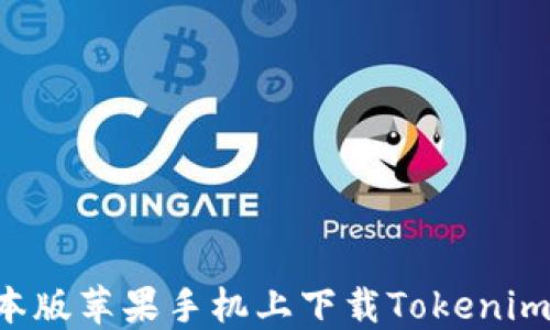 
如何在日本版苹果手机上下载Tokenim：详细指南