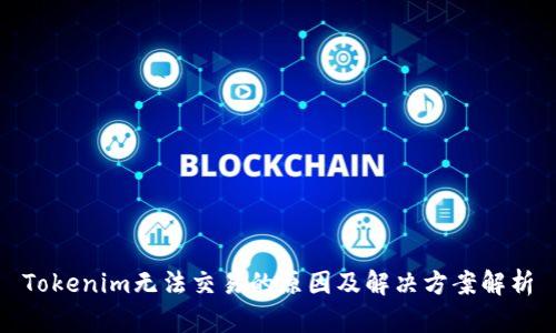 Tokenim无法交易的原因及解决方案解析