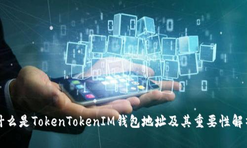什么是TokenTokenIM钱包地址及其重要性解析
