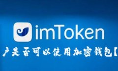 : 中国用户是否可以使用加密钱包？全面解析