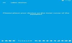 全面解析 TokenIM 的使用方法与应用场景