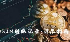 : 如何查询TokenIM转账记录：详尽指南与常见问题