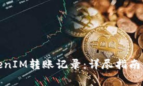 : 如何查询TokenIM转账记录：详尽指南与常见问题解答
