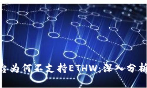 Tokenim平台为何不支持ETHW：深入分析及未来展望