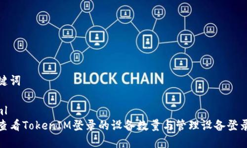 和关键词

```xml
如何查看TokenIM登录的设备数量与管理设备登录状态