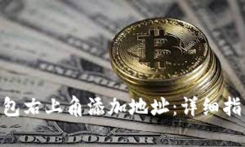 如何在Tokenim钱包右上角添加地址：详细指南与常见问题解答
