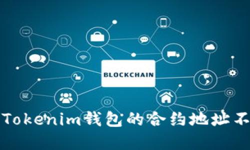 如何解决Tokenim钱包的合约地址不一致问题