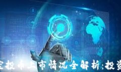 Tokenim钱包的空投币上市情况全解析：投资机会与