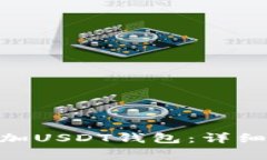 如何在Tokenim中添加USDT钱包：详细指南及常见问题