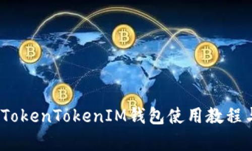 全面解析：TokenTokenIM钱包使用教程与功能指南
