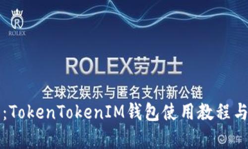 全面解析：TokenTokenIM钱包使用教程与功能指南