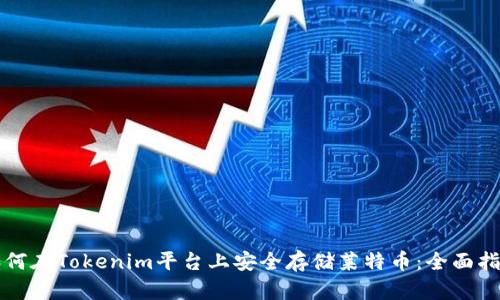 如何在Tokenim平台上安全存储莱特币：全面指南