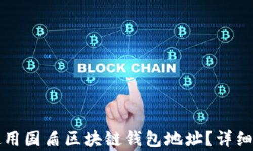 
如何安全使用国盾区块链钱包地址？详细指南与分析