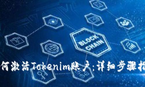 如何激活Tokenim账户：详细步骤指南