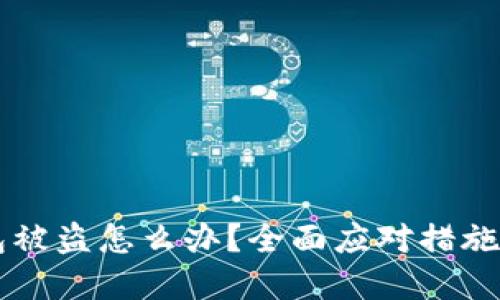 区块链钱包被盗怎么办？全面应对措施和预防指南